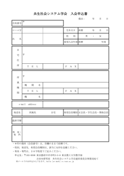 共生社会システム学会 入会申込書