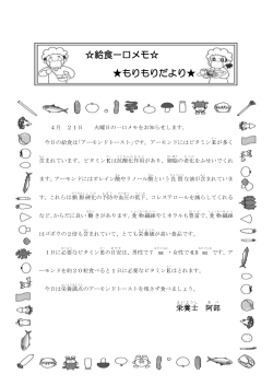 給食一口メモ   もりもりだより