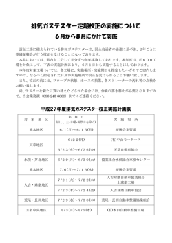 排出ガス測定器校正の実施について（PDF：149KB）