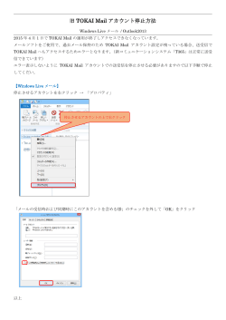 「旧TOKAI Mailアカウント停止方法」（Outlook2013 / WindowsLiveメール）