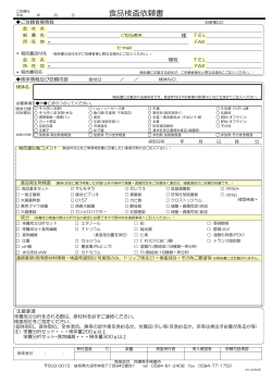 PDF形式 - 大垣、愛知名古屋他全国の食品検査は西濃衛生査所