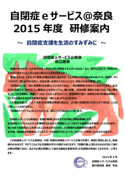 自閉症eサービス＠奈良 2015 年度 研修案内