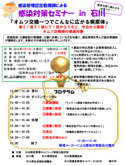 認定看護師による 感染対策セミナー