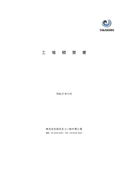 工場案内ダウンロード - 株式会社高浜生コン