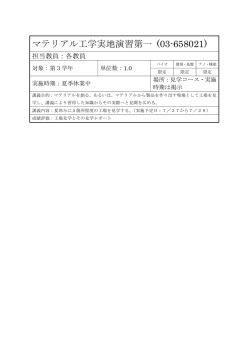 マテリアル工学実地演習第一 (03