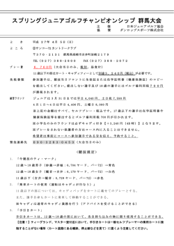 スプリングジュニアゴルフチャンピオンシップ 群馬大会
