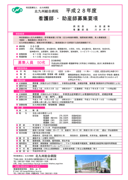 平成28年度 看護師 ・助産師募集要項