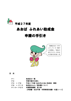 平成27年度あおば ふれあい助成金の手引き（PDF）