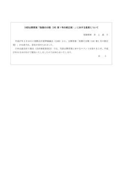 IASB公開草案「負債の分類（IAS 第1号の修正案）」に対する意見について