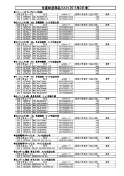 生産終息商品リスト（2015年9月末）