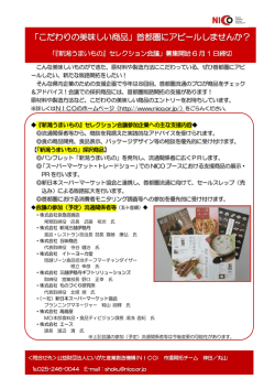 「こだわりの美味しい商品」首都圏にアピールしませんか？