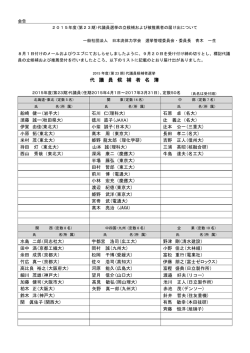 代 議 員 候 補 者 名 簿
