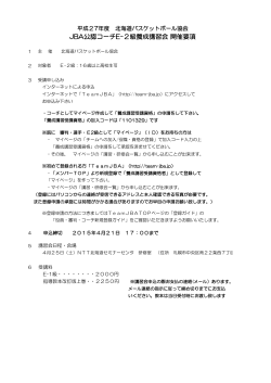 JBA公認コーチE-2級養成講習会 開催要項
