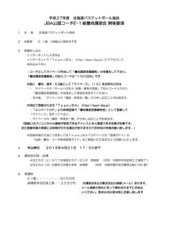 JBA公認コーチE-1級養成講習会 開催要項