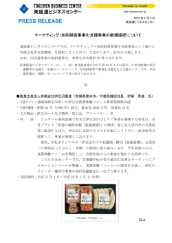 マーケティング採択（伊豆沼農産）