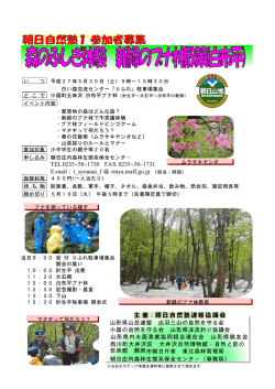 主 催 : 朝日自然塾連絡協議会 TEL0235 58 1730 FAX