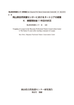 PDF:0.96MB - 岡山県自然保護センター