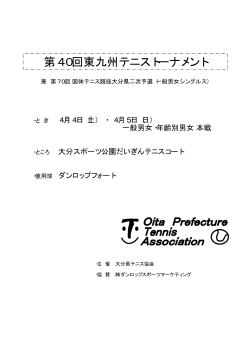 第40回東九州テニストーナメント