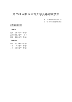 詳細 - 東海大学陸上競技部中長距離競歩ブロック
