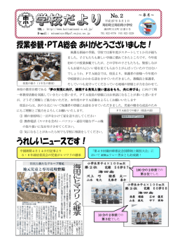 学校便り H27 5月号(No.2)