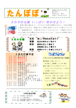 5月 - 東海村立舟石川小学校