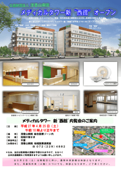 メディカルタワー 新&ldquo;西館&rdquo;内覧会のご案内