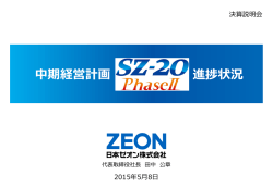 中期経営計画SZ-20PhaseⅡ 進捗状況（PDF形式：3219KB）