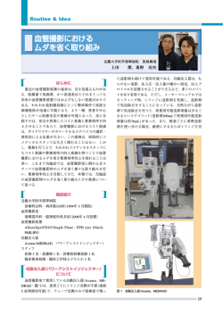 血管撮影における ムダを省く取り組み