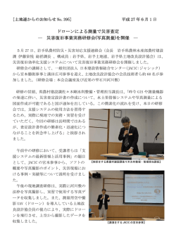 ドローンによる測量で災害査定 ― 災害復旧事業実務研修会(写真測量)を