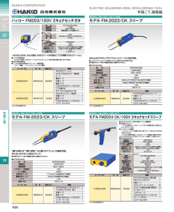 半田ごて，吸取器 19 ハッコー FM203/100V 2キョクセッチガタ モデル