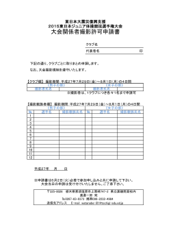大会関係者撮影許可申請書 - 全日本ジュニア体操クラブ連盟