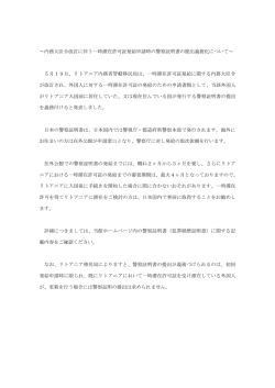 内務大臣令改訂に伴う一時滞在許可証発給申請時の警察証明書の提出