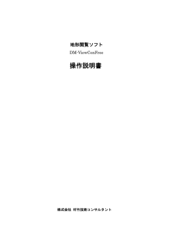 操作説明書 - 村竹技術コンサルタント