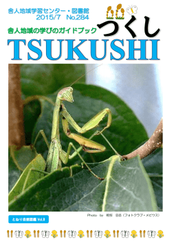 「つくし」7月号 - 舎人地域学習センター