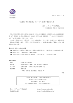 「公益社 西大寺会館」のオープンに関するお知らせ
