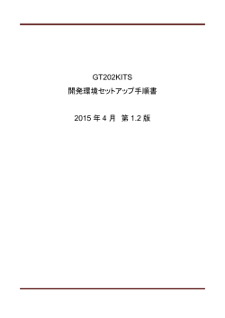 GT202KITS 開発環境セットアップ手順書 - チップワンストップ
