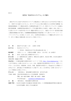 見学会「吹田市立スタジアム」のご案内