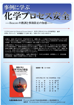 事例に学ぶ化学プロセス安全―Beacon の教訓と事故防止
