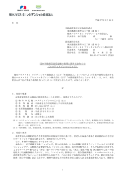 エスティメゾンつつじヶ丘 - 積水ハウス・SI レジデンシャル投資法人