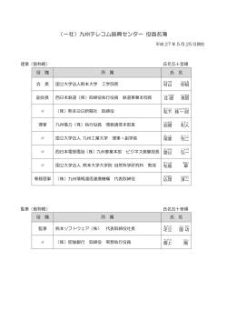 （一社）九州テレコム振興センター 役員名簿