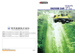 衛生車(バキュームカー)PDFカタログ