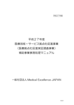 事務処理マニュアル（PDF形式、872KB） - Medical Excellence JAPAN