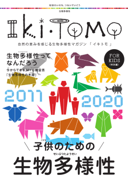 自然の恵みを感じる生物多様性マガジン 「イキトモ」