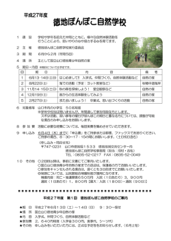 平成27年度 第1回 徳地ぽんぽこ自然学校のご案内