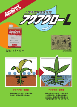 土壌専用界面活性剤 - Tomo Green Chemical