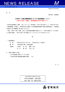 小林市との総合戦略策定にかかる協定締結について