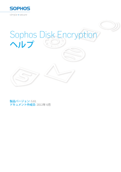 Sophos Disk Encryption ヘルプ