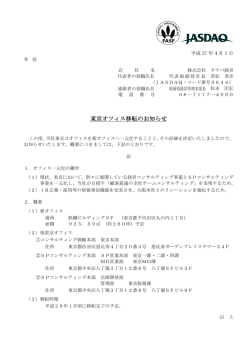 東京オフィス移転のお知らせ(pdf:82.8 KB)