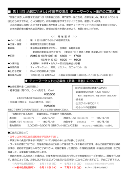 出店者募集資料（PDF） - 地球にやさしい中国茶交流会