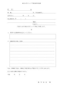 東京大学ジュニア TA 採用申請書 氏 名 ； 印 所 属； 年 学生証番号